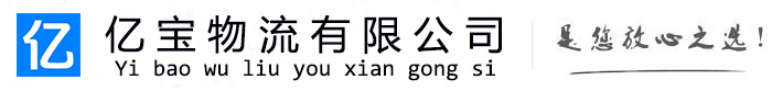 大田亿宝物流运输公司